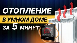 Самый ЭФФЕКТИВНЫЙ способ управления отоплением в доме