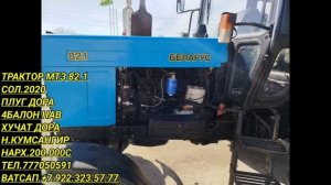 ТРАКТОРХОИ ФУРУШИ АРЗОН (29.03.2025) ТРАКТОР МТЗ 82.1 МТЗ.80 Т40