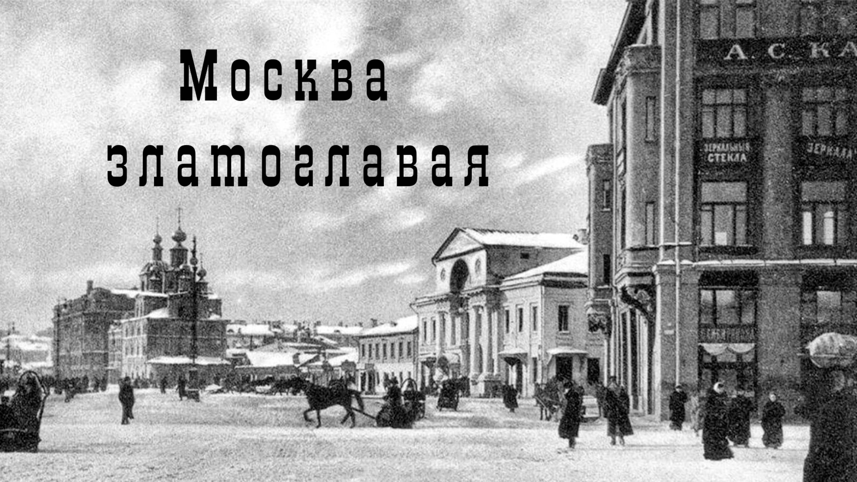 Москва златоглавая смотреть онлайн