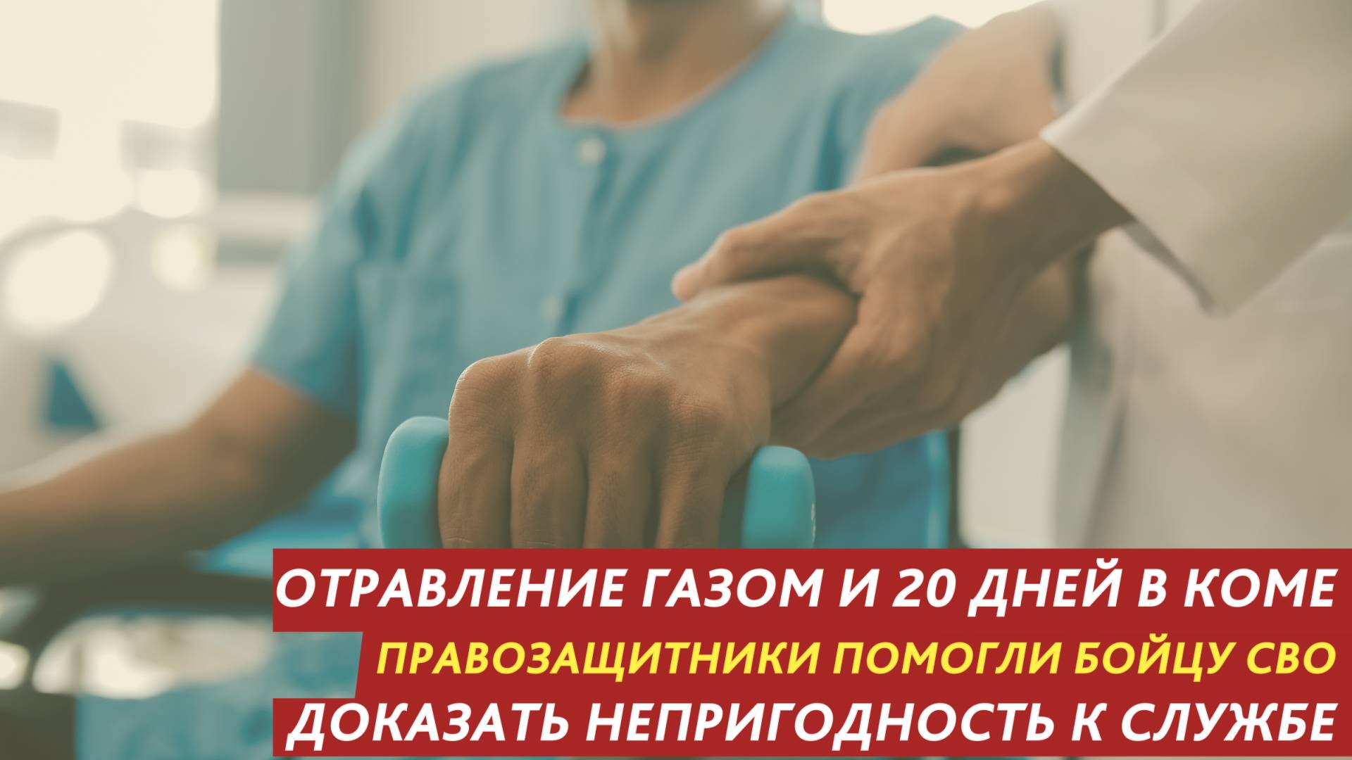 Отравление газом и 20 дней в коме: правозащитники помогли бойцу СВО доказать непригодность к службе. смотреть онлайн