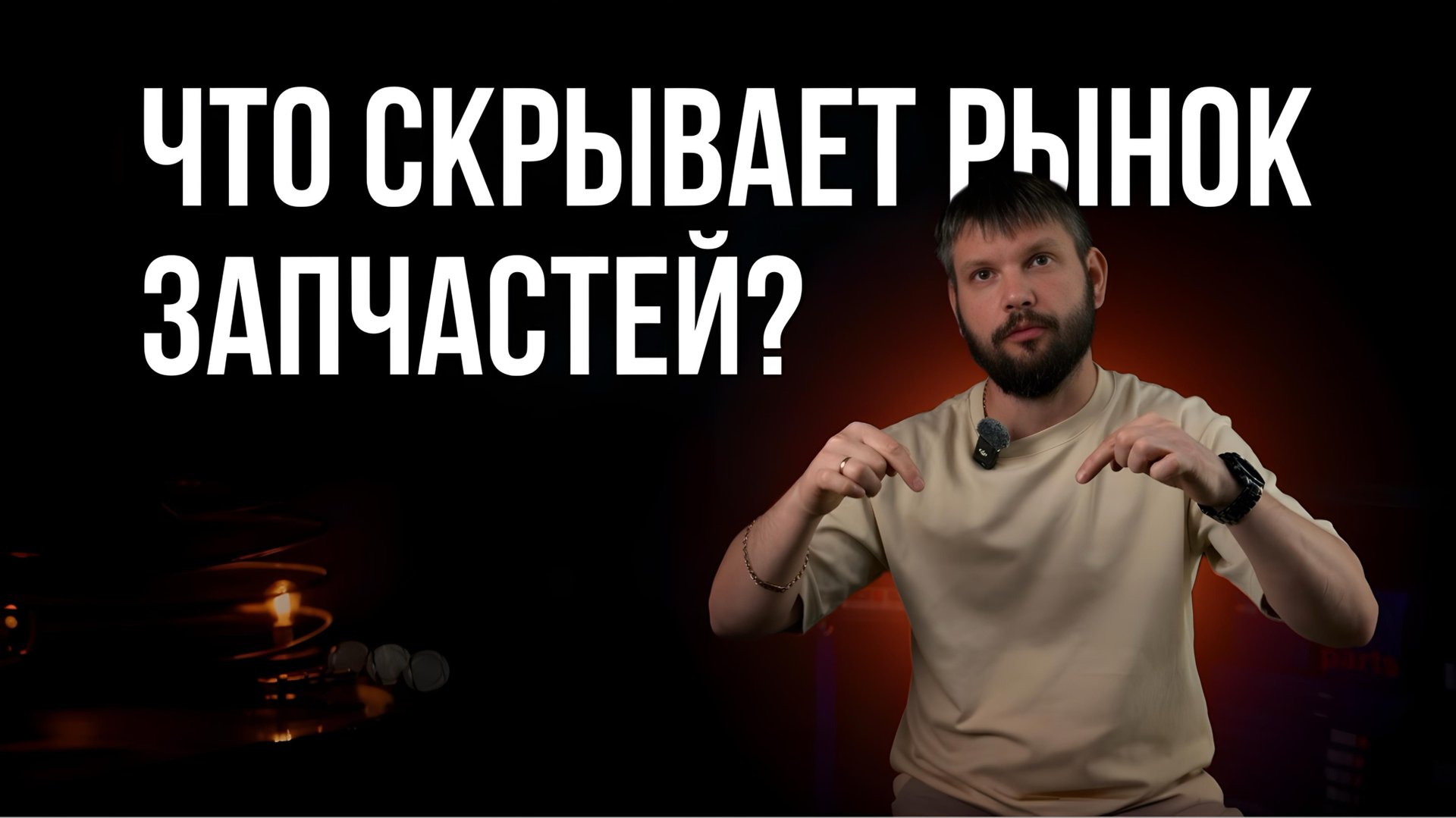 КАК НА САМОМ ДЕЛЕ ДЕЛАЮТ ЗАПЧАСТИ MOUSSON?