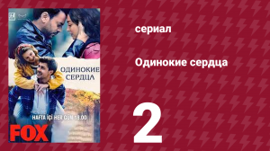 Одинокие сердца 2 серия (сериал, 2024)