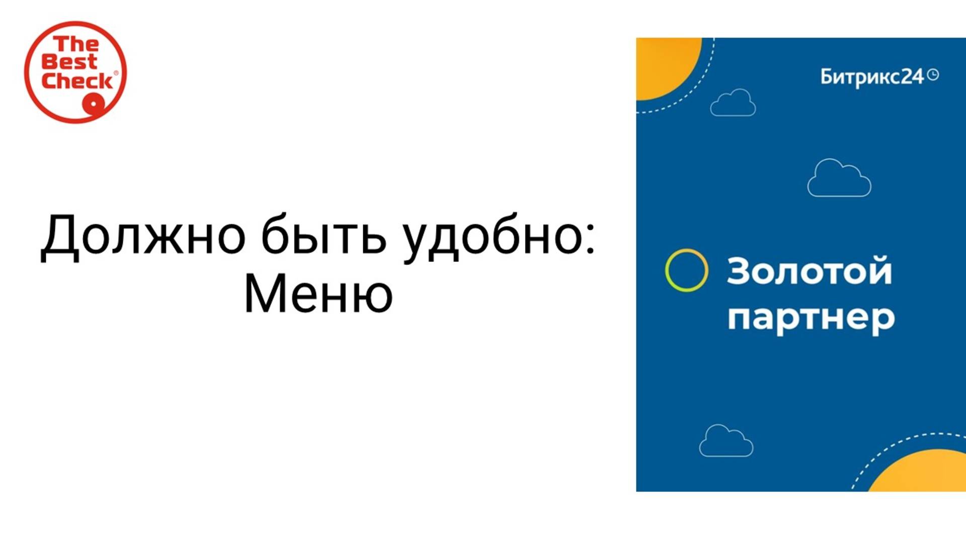 Как настроить левое меню в Битрикс24, чтобы было удобно смотреть онлайн