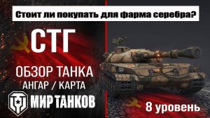 СТГ обзор танка СССР | оборудование STG бронирование | перки стг Мир танков