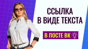 Как сделать ссылку текстом в посте ВК? Пошаговая инструкция