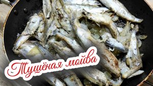 Рецепт очень вкусной тушёной мойвы с луком на сковороде