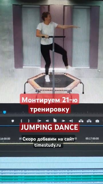 JUMPING DANCE 21-й урок на монтаже. Тренировки на мини батутах смотреть онлайн