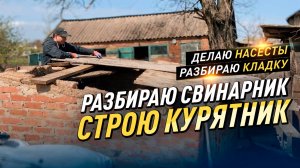 DIY: Разбираю старый свинарник и строю курятник. Делаю насест для кур. Разбираю кладку.
