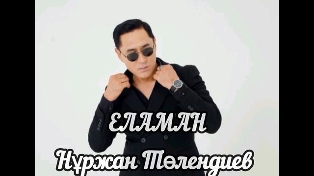Еламан - Нұржан Төлендиев (текст, песни) смотреть онлайн