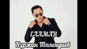 Еламан - Нұржан Төлендиев (текст, песни)
