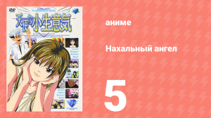 Нахальный ангел 5 серия (аниме-сериал, 2002)