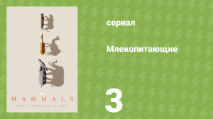 Млекопитающие 3 серия «Вода» (документальный сериал, 2024)
