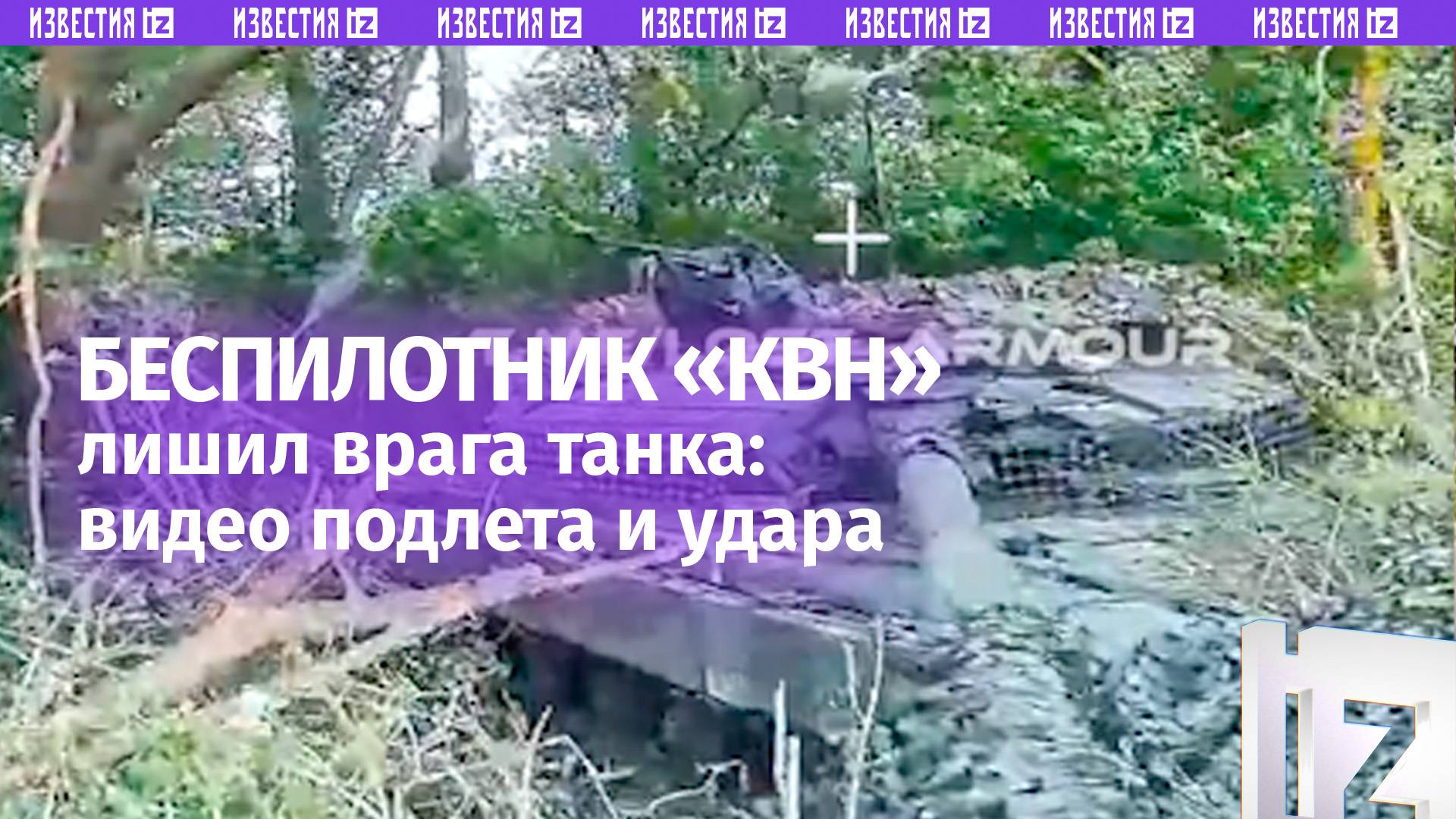 Дрон КВН подорвал Т-64БВ врага точным попаданием: кадры подлета и удара