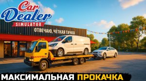 ВЫВОЖУ АВТОСАЛОН НА ТОПОВЫЙ УРОВЕНЬ - Car Dealer Simulator
