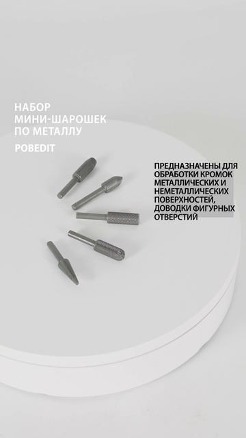 Набор мини-шарошек по металлу, HSS, 3 мм х L 40 мм Pobedit #шаро? смотреть онлайн