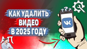 Как удалить видео в ВК в 2025 году?