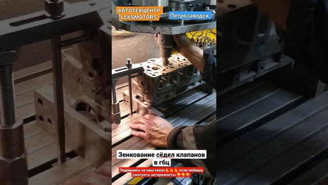 #shorts #зенкование сёдел клапанов #гбц #Лексмоторс #сто #le смотреть онлайн