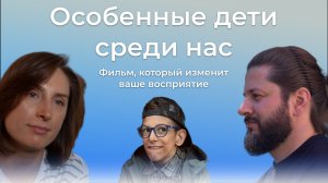Особенные дети среди нас. Дети с ОВЗ, их родители и общество.