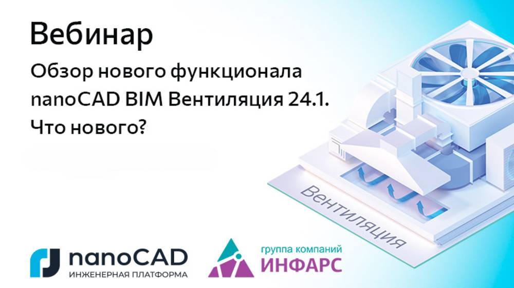 Вебинар «Обзор нового функционала nanoCAD BIM Вентиляция 24.1. Что нового?» смотреть онлайн