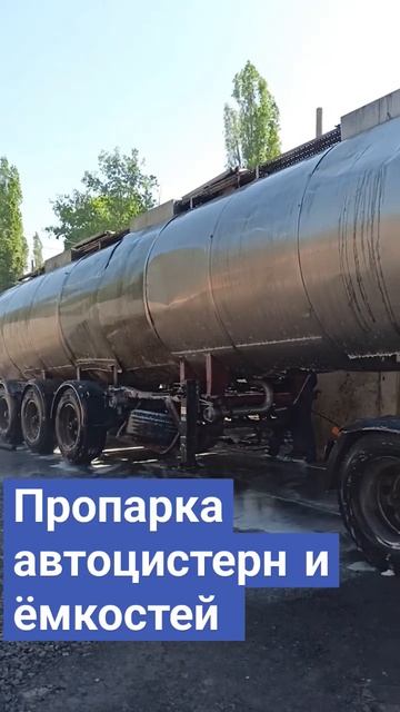 Пропарка автоцистерн, мойка бочек, мойка еврокубков #п смотреть онлайн