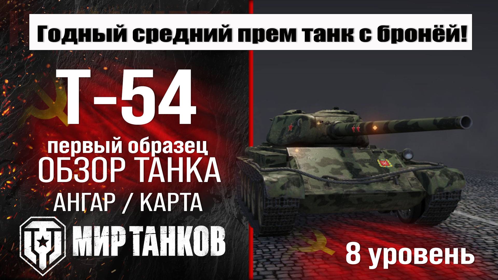 Т-54 первый образец обзор танка СССР | оборудование T-54 first prototype бронирование | перки Т-54 смотреть онлайн
