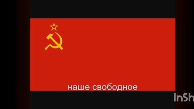 Советски гимн СССР смотреть онлайн