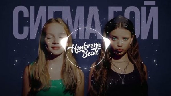 Betsy & Мария Янковская - Сигма Бой (Sigma Boy) (zxnc. Phonk Remix)