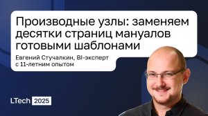 Loginom Tech 2025. Производные узлы: заменяем десятки страниц мануалов готовыми шаблонами