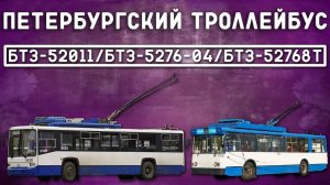 БТЗ в Санкт-Петербурге/ПЕТЕРБУРГСКИЙ ТРОЛЛЕЙБУС