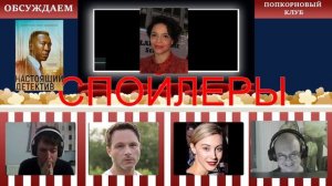 Настоящий детектив (3 сезон) - Попкорновый клуб