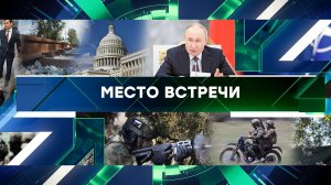 «Место встречи». Выпуск от 5 июня 2025 года