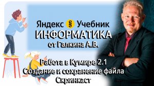 Основы работы в Кумир 2.1 (Создание, сохранение)