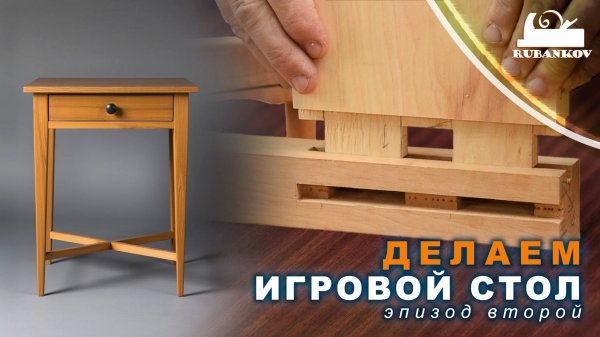Изготовление игрового столика | Часть 2