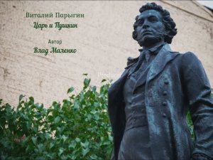 Виталий Парыгин - Царь и Пушкин