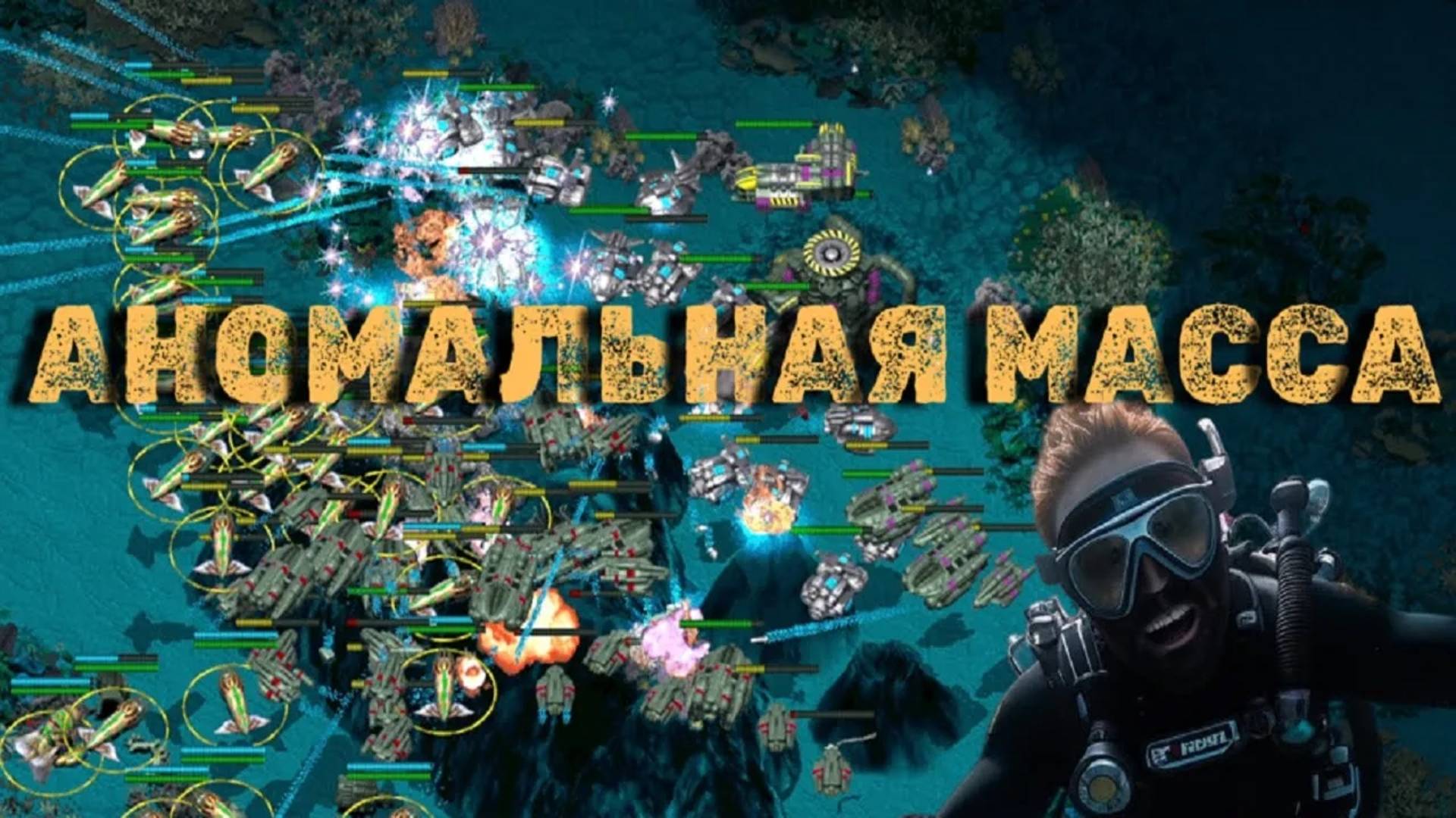 За Силикойдов 2v2. Зажали на базе. Морские титаны по сети.