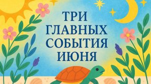ТРИ ГЛАВНЫХ СОБЫТИЯ ИЮНЯ гадание на таро Tarot Reading