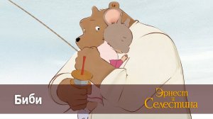 Эрнест и Селестина, 1 сезон, 7 серия. Биби