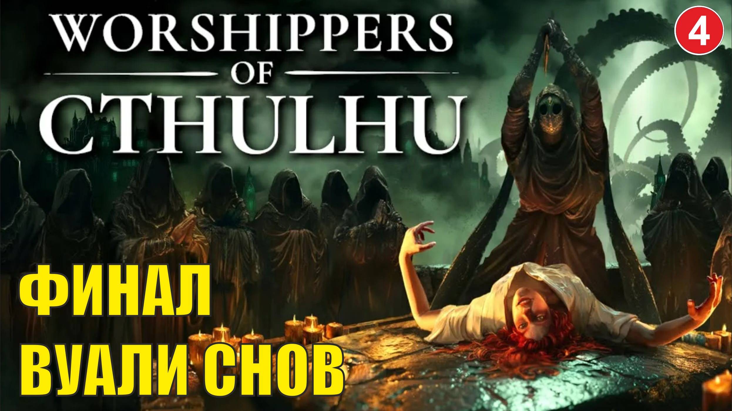 Worshippers of Cthulhu - Финал Вуали Снов