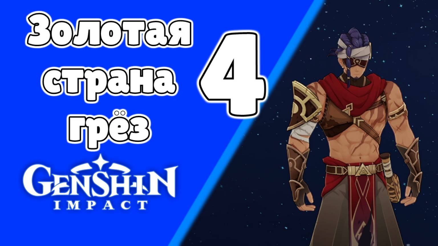 Золотая страна грез 4 Сны под жгучими песками Нахтигар | Пустыня Сумеру | Озвучка | Genshin Impact смотреть онлайн