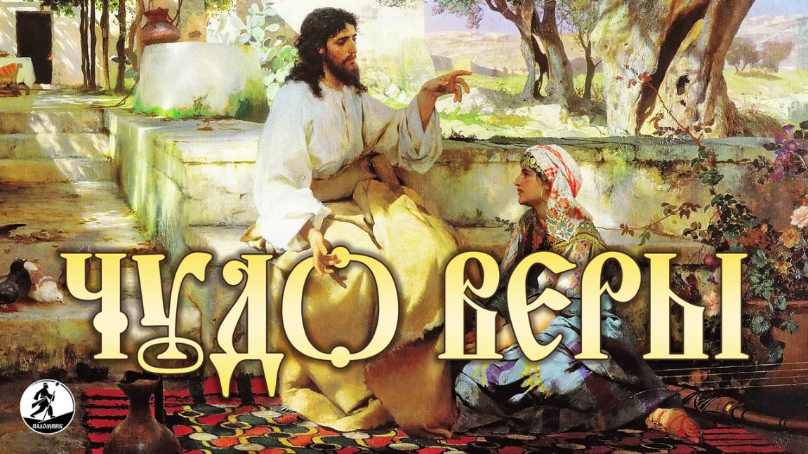 ЧУДО ВЕРЫ. Аудиокнига смотреть онлайн
