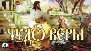 ЧУДО ВЕРЫ. Аудиокнига