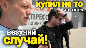 Везучий СЛУЧАЙ! Купил НЕ то, что хотел. Как ИЗМЕНИЛИСЬ цены на китайские авто