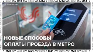 Несколько цифровых способов оплаты проезда внедрили в столичном метро - Москва 24