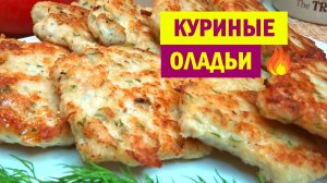ВКУСНЯТИНА за считанные минуты. Вот, что я готовлю из Куриного Фарша. Нежные КУРИНЫЕ ОЛАДЬИ
