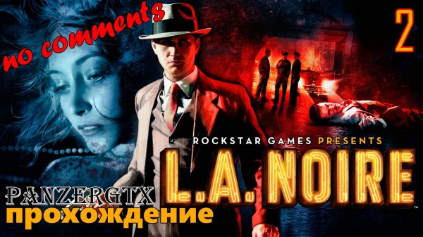 прохождение L.A. Noire (№2) No comments