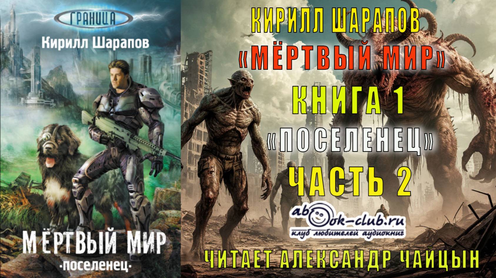 Кирилл Шарапов "Мёртвый мир" (книга 1) "Поселенец" (часть 2)