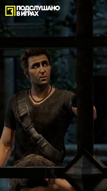 Надо будет поднять их - Uncharted 2 Among Thieves #shorts #анчартед2 #gaming - Подслушано в играх