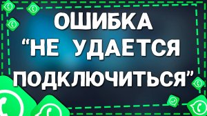 Как Устранить ошибки Не удается подключиться повторите попытку позже в Ватсап на Айфоне в 2025 году