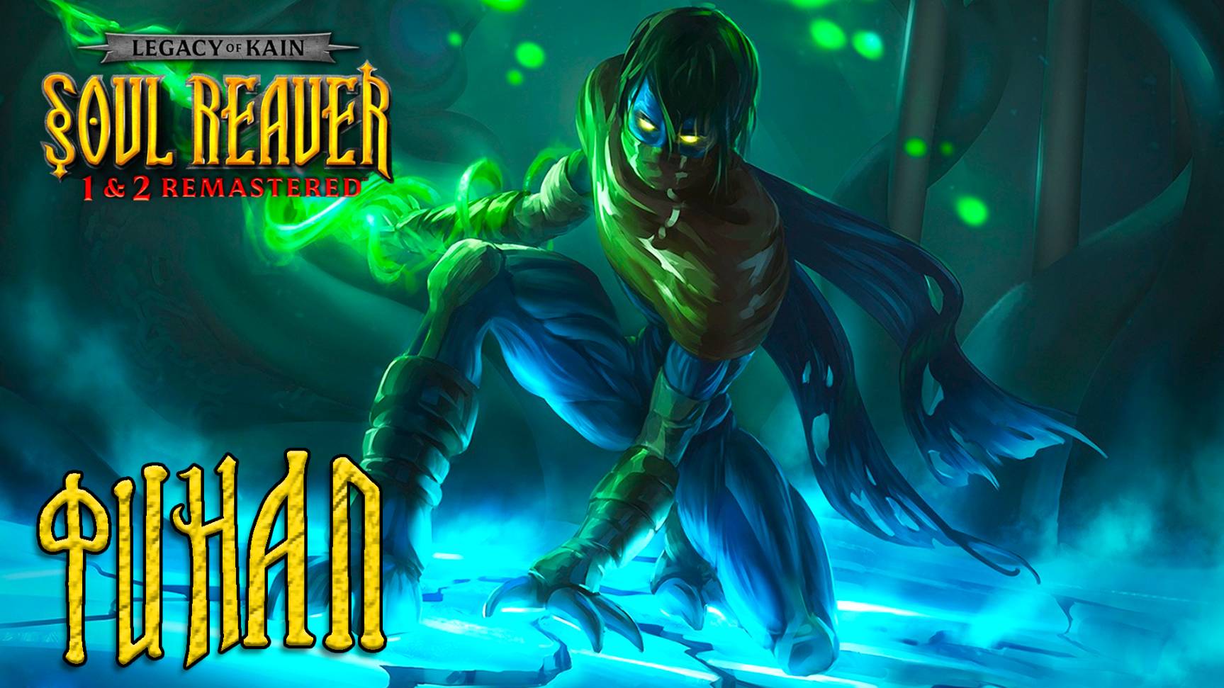 Legacy of Kain: Soul Reaver 1-2 Remastered ► Часть 10 ► Финал ► Место предназначения Разиэля смотреть онлайн