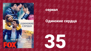 Одинокие сердца 35 серия (сериал, 2023)